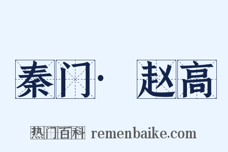 秦门·赵高是什么意思的图片